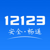 交管12123精简版