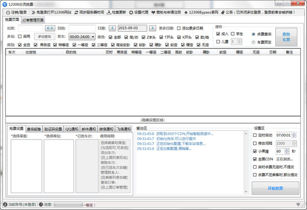 12306分流抢票器精简版