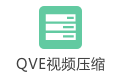 QVE视频压缩