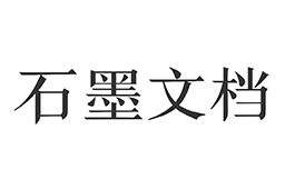 石墨文档