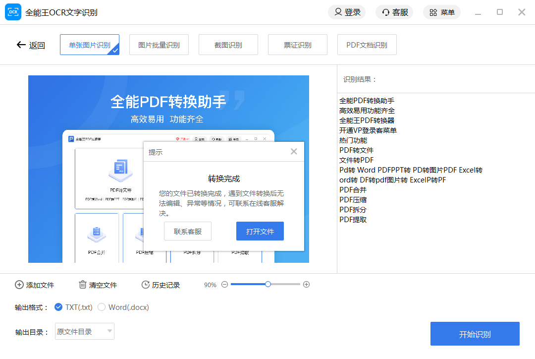 全能王OCR图片文字识别软件