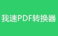 我速PDF转换器