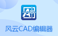 风云CAD编辑器