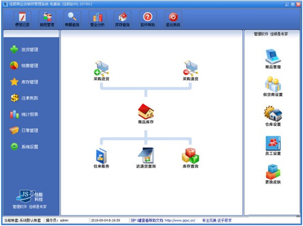 佳顺商业进销存软件系统