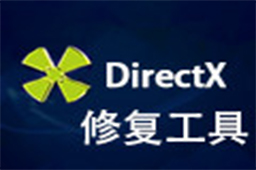 DirectX修复工具