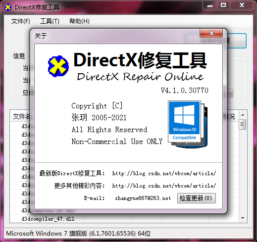 DirectX修复工具