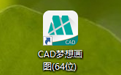 CAD梦想画图