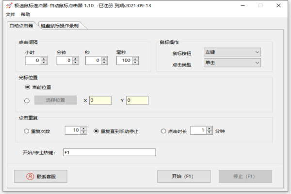 极速鼠标连点器