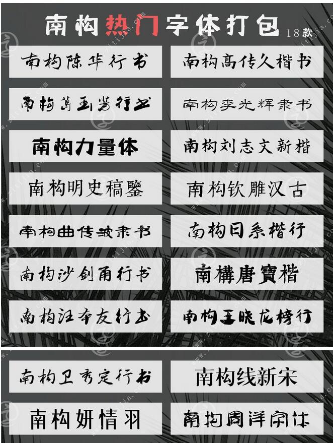 南构字库热门字体打包18款最新版下载