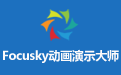 Focusky动画演示大师