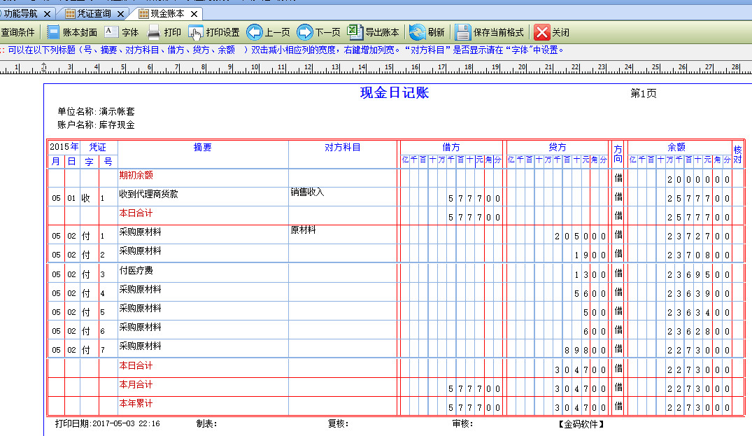 金码出纳日记账软件