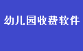 通用幼儿园收费系统软件