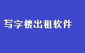 通用写字楼出租管理软件