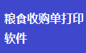 通用粮食收购单打印软件