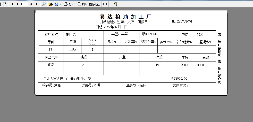 通用粮食收购单打印软件