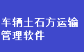 通用车辆土石方运输管理软件