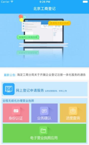 北京企业登记e窗通极速版