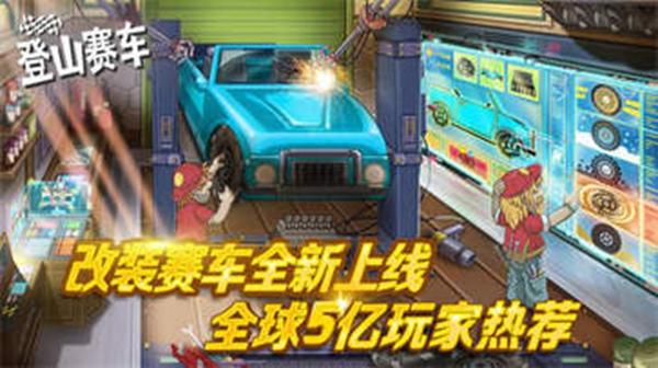 登山赛车精简版