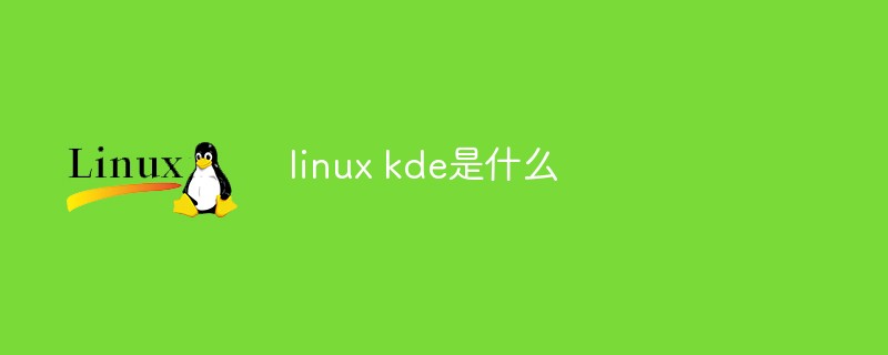 linux kde是什么