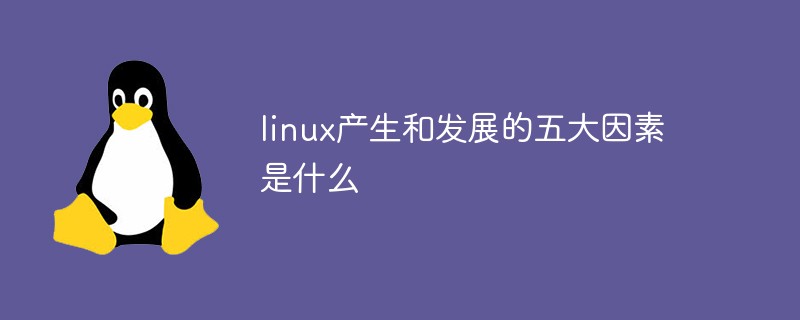 linux产生和发展的五大因素是什么