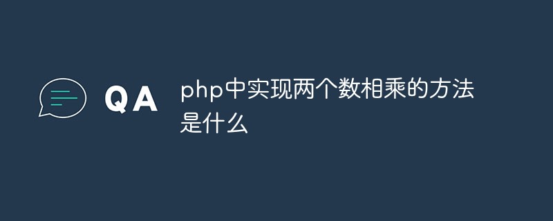 php中实现两个数相乘的方法是什么