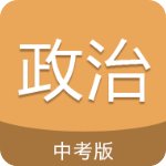 中考政治通经典版