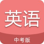 中考英语通官方版