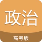 高考政治通破解版