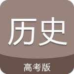 高考历史通破解版