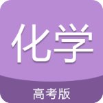 高考化学通极速版