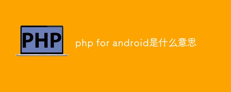 php for android是什么意思