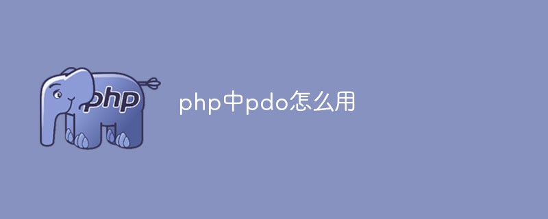 php中pdo怎么使用