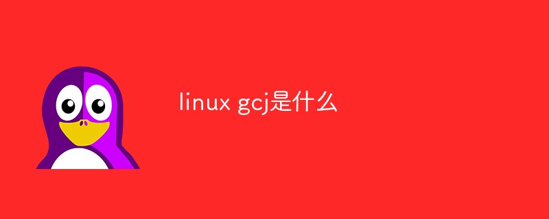 linux gcj是什么