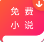 免费小说器经典版