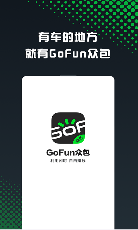 GoFun车服众包破解版