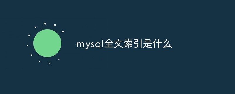 mysql全文索引是什么