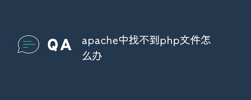 apache中找不到php文件怎么办