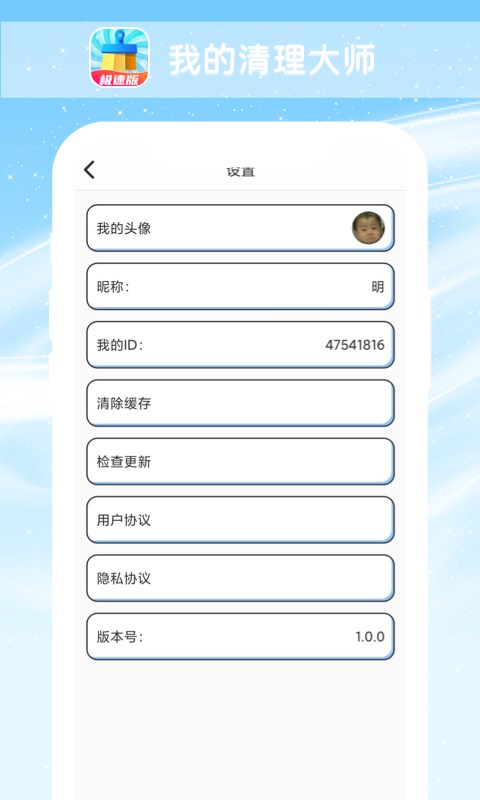 我的清理大师免费版