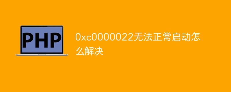 0xc0000022无法正常启动怎么解决