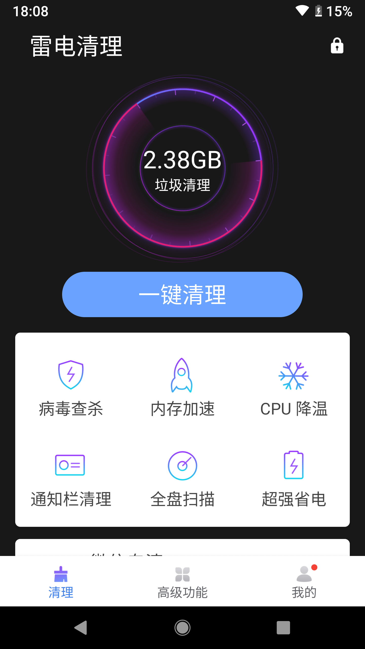 雷电清理大师经典版