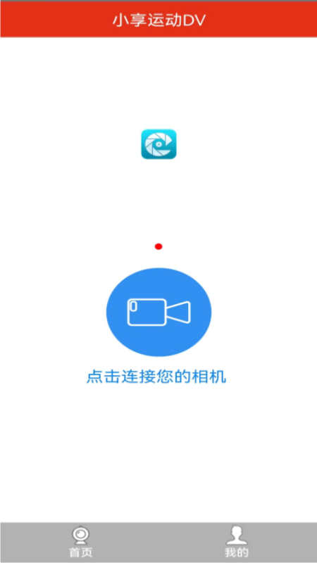 小享运动DV运动记录仪app官方版