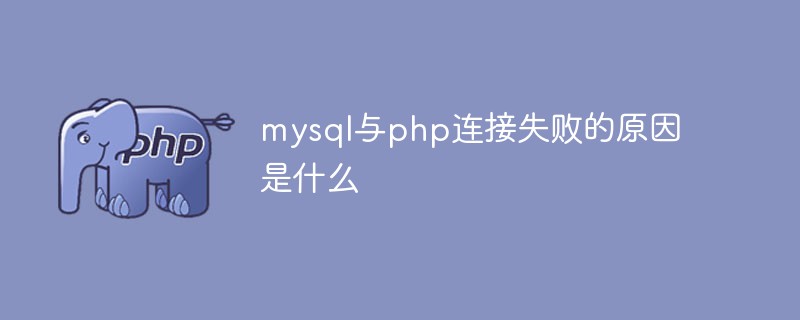 mysql与php连接失败的原因是什么