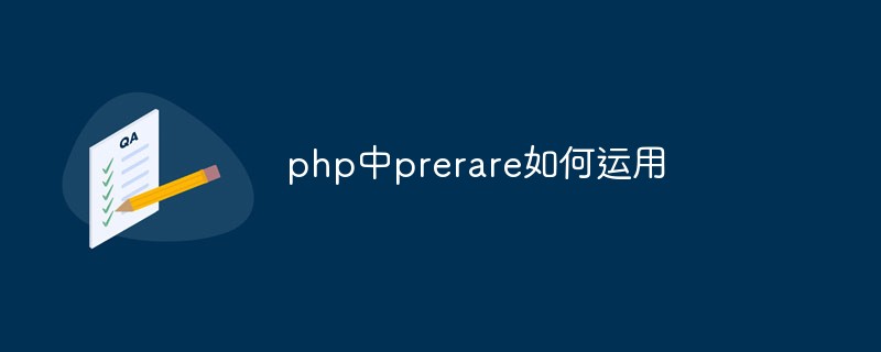 php中prerare如何运用