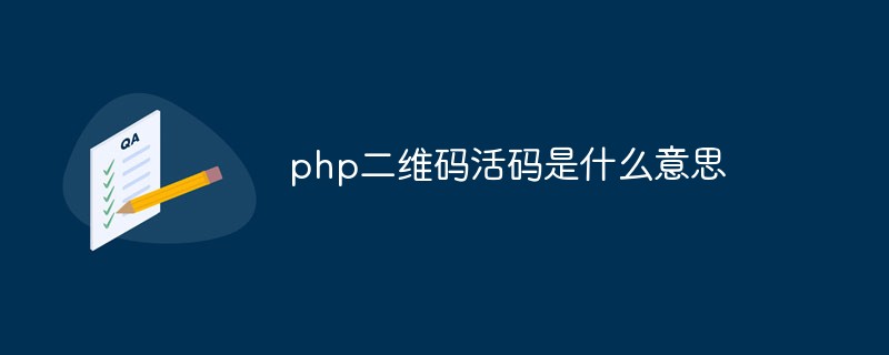 php二维码活码是什么意思