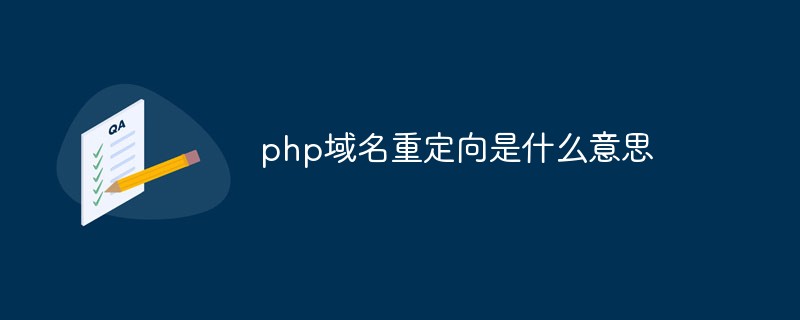 php域名重定向是什么意思