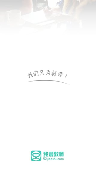 我爱教师网免费版