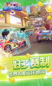 狂飙卡丁车：极速前进3破解版