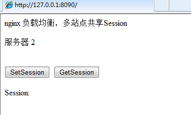 nginx怎么实现负载均衡多站点共享Session