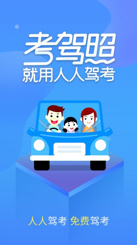 人人驾考学习APP官方版