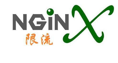 Nginx限流如何实现